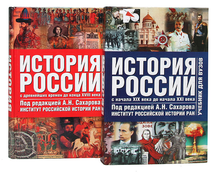 С древнейших времен до наших дней. Книги по истории России. Книга история России с древнейших времен до наших дней. Сахаров история России. История России Сахаров книга.